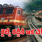 తెలుగు రాష్ట్రాలకు రైల్వే నిధుల పండుగ.. విజయవాడ, విశాఖపట్నం స్టేషన్లకు గుడ్ న్యూస్!