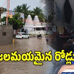 ఎల్లంపేటలో కుండపోత వర్షం.. చెరువులా తలపిస్తున్న ప్రధాన రహదారులు!