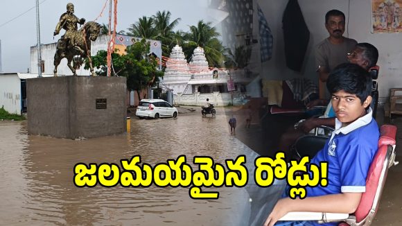 ఎల్లంపేటలో కుండపోత వర్షం.. చెరువులా తలపిస్తున్న ప్రధాన రహదారులు!
