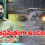 హైదరాబాద్‌లో కుండపోత వర్షం.. రంగంలోకి సీఎం రేవంత్ అధికారులకు కీలక ఆదేశాలు జారీ!