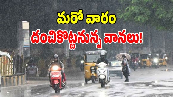 తెలంగాణలో మరో వారంపాటు భారీ వర్షాలు.. ఈ జిల్లాలకు ఎల్లో అలర్ట్ జారీ!