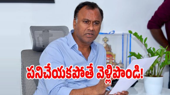 మునుగోడు పంచాయతీ సెక్రటరీలకు ఎమ్మెల్యే మాస్ వార్నింగ్!