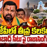 ఖైరతాబాద్‌లో బీజేపీ గెలుస్తుందా?.. అసంతృప్తిలో ఎమ్మెల్యే రాజాసింగ్!