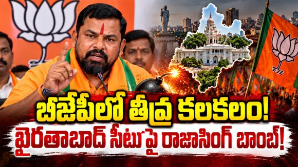 ఖైరతాబాద్‌లో బీజేపీ గెలుస్తుందా?.. అసంతృప్తిలో ఎమ్మెల్యే రాజాసింగ్!