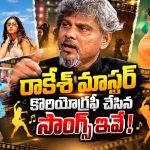 ఒక్కో పాట ఓ సెన్సేషన్.. రాకేశ్ మాస్టర్ కొరియోగ్రఫీ చేసిన సాంగ్స్ ఇవే!