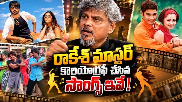 ఒక్కో పాట ఓ సెన్సేషన్.. రాకేశ్ మాస్టర్ కొరియోగ్రఫీ చేసిన సాంగ్స్ ఇవే!