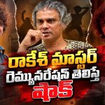 రాకేశ్ మాస్టర్ ఒక్కో పాటకి ఎంత తీసుకునేవారో తెలుసా?