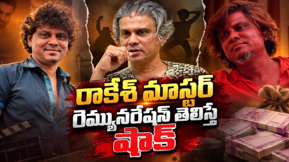 రాకేశ్ మాస్టర్ ఒక్కో పాటకి ఎంత తీసుకునేవారో తెలుసా?