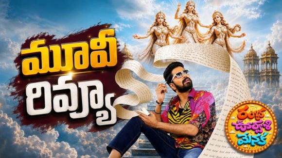 రంభ ఊర్వశి మేనక మూవీ రివ్యూ.. పాత జోనర్ నే నమ్ముకున్న అల్లరి నరేష్ కి కలిసొచ్చిందా?