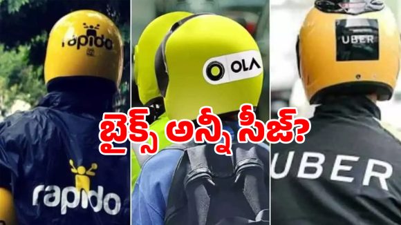 ఓలా, ఊబర్, ర్యాపిడో బైక్‌లు సీజ్.. రవాణా శాఖకు ఆటో జేఏసీ డెడ్‌లైన్!