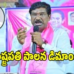 తెలంగాణలో రాష్ట్రపతి పాలన విధిస్తేనే మేలు.. తాటికొండ రాజయ్య సంచలనం