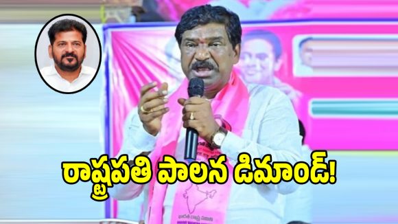 తెలంగాణలో రాష్ట్రపతి పాలన విధిస్తేనే మేలు.. తాటికొండ రాజయ్య సంచలనం