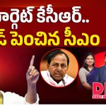 టార్గెట్ కేసీఆర్.. స్పీడ్ పెంచిన సీఎం రేవంత్!
