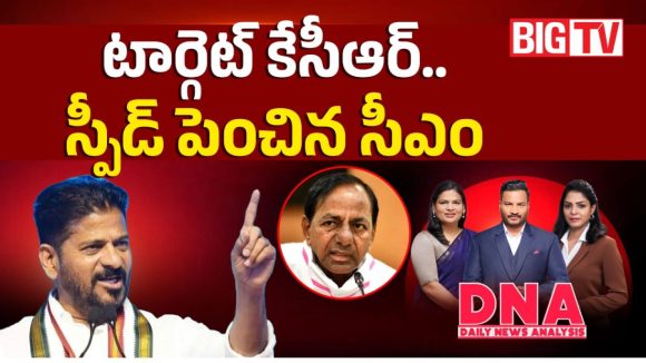 టార్గెట్ కేసీఆర్.. స్పీడ్ పెంచిన సీఎం రేవంత్!