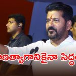 గాంధీ పరివార్ కోసం నా ప్రాణాలైనా ఇస్తా: సీఎం రేవంత్!