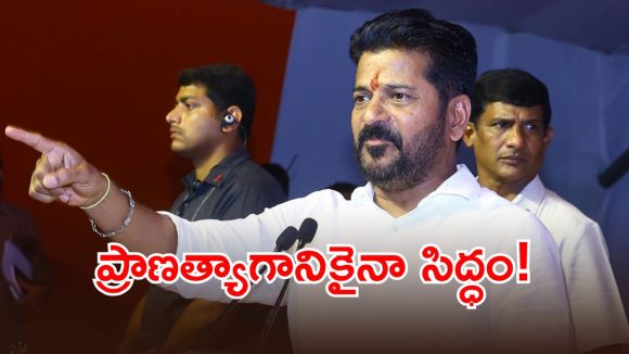 గాంధీ పరివార్ కోసం నా ప్రాణాలైనా ఇస్తా: సీఎం రేవంత్!