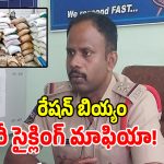 మెదక్ జిల్లాలో రేషన్ బియ్యం దందా.. మిల్లు యజమానిపై కేసు నమోదు!