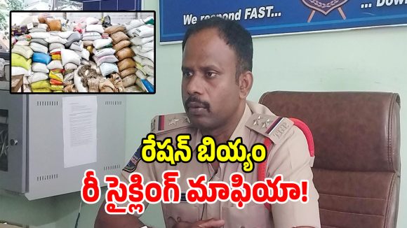 మెదక్ జిల్లాలో రేషన్ బియ్యం దందా.. మిల్లు యజమానిపై కేసు నమోదు!