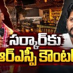 హోం మంత్రి మన రేవంతన్నే..  పబ్ రచ్చపై  ఆర్ఎస్పీ  సెటైర్లు !