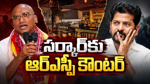 హోం మంత్రి మన రేవంతన్నే..  పబ్ రచ్చపై  ఆర్ఎస్పీ  సెటైర్లు !