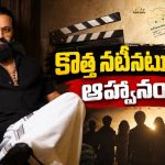 రిషబ్ శెట్టి కొత్త మూవీలో నటించాలనుకుంటున్నారా? అయితే ఇలా చేయండి!