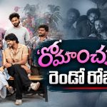 ‘రోమాంచకం’కు రెండో రోజే షాక్.. కలెక్షన్లు ఇలా పడిపోయాయేంటి?