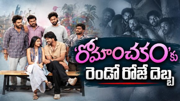 ‘రోమాంచకం’కు రెండో రోజే షాక్.. కలెక్షన్లు ఇలా పడిపోయాయేంటి?