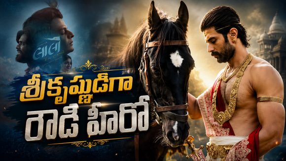 శ్రీకృష్ణుడిగా రౌడీ హీరో విజయ్ దేవరకొండ.. దిల్ రాజు క్రేజీ రీమేక్ ప్లాన్