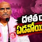 దళిత ఇష్యూలో అభాసుపాలైన ఆర్ఎస్‌ స్టాండ్‌.. దళిత స్పీకర్‌పై ప్రవీణ్‌ స్పందించలేదేం..? రాజకీయాలే ప్రాధాన్యమా? దళితుల ఆత్మగౌరవం పట్టదా..?