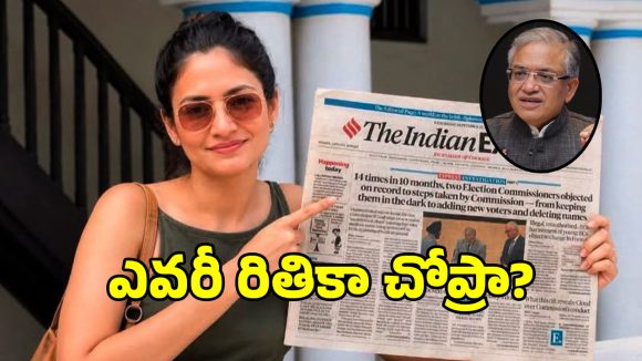 దేశ ఎన్నికల సంఘం లొసుగులు బైటపెట్టిన రితికా చోప్రా సక్సెస్ స్టోరీ ఇదే!