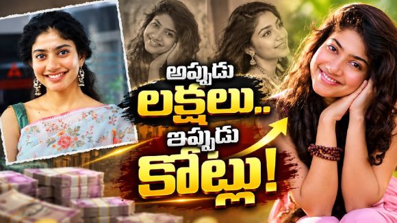 సాయి పల్లవి ఫస్ట్ మూవీ రెమ్యూనరేషన్ ఎంతో తెలుసా?