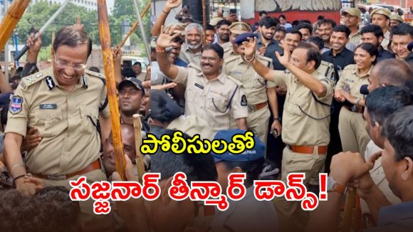 గణేష్ శోభాయాత్రలో చిందులేసిన సీపీ సజ్జనార్.. వీడియో వైరల్!