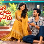 సంగీత్ శోభన్ ‘అంతా రాములోరు చూస్కుంటారు’ గ్లింప్స్ రిలీజ్!