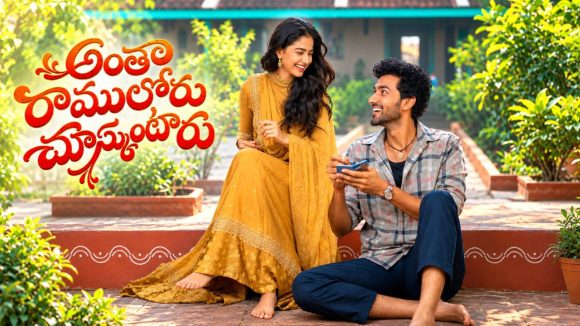 సంగీత్ శోభన్ ‘అంతా రాములోరు చూస్కుంటారు’ గ్లింప్స్ రిలీజ్!