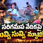 పాట అంటే ఇదిరా సామి.. ‘సువ్వి సువ్వి’ రీక్రియేషన్ చూసి తీరాల్సిందే!