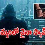 ఖమ్మం జిల్లాలో చైనా సైబర్ గ్యాంగ్ దందా కలకలం.. 52 మంది యువకులు అరెస్ట్!