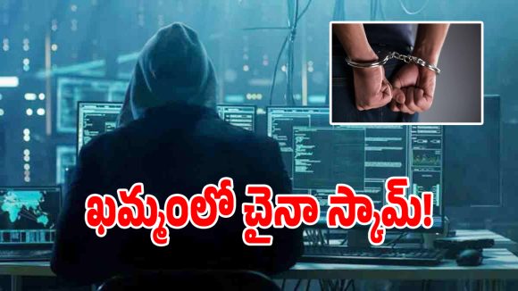 ఖమ్మం జిల్లాలో చైనా సైబర్ గ్యాంగ్ దందా కలకలం.. 52 మంది యువకులు అరెస్ట్!