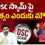 DSC స్కామ్‌పై ప్రభుత్వం ఎందుకు మౌనం..?