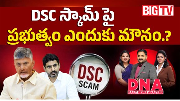 DSC స్కామ్‌పై ప్రభుత్వం ఎందుకు మౌనం..?