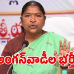 తెలంగాణ మహిళలకు గుడ్ న్యూస్.. త్వరలో అంగన్‌వాడీ ఉద్యోగాల భర్తీ!
