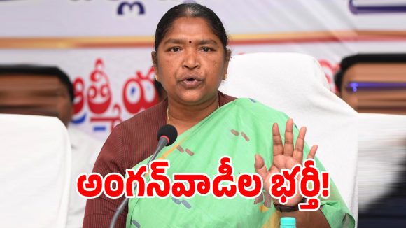 తెలంగాణ మహిళలకు గుడ్ న్యూస్.. త్వరలో అంగన్‌వాడీ ఉద్యోగాల భర్తీ!
