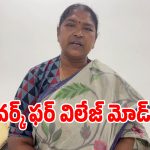 వర్క్ ఫ్రమ్ హోమ్ కాదు.. వర్క్ ఫర్ విలేజ్ కోసం పనిచేయండి: మంత్రి సీతక్క!