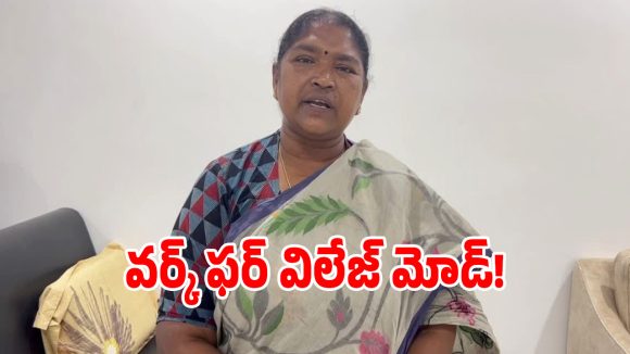 వర్క్ ఫ్రమ్ హోమ్ కాదు.. వర్క్ ఫర్ విలేజ్ కోసం పనిచేయండి: మంత్రి సీతక్క!