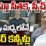 అసెంబ్లీలో మంత్రి సీతక్క భావోద్వేగ ప్రసంగం.. కన్నీళ్లు పెట్టుకున్న స్పీకర్ గడ్డం ప్రసాద్ కుమార్!