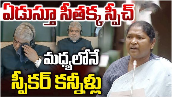 అసెంబ్లీలో మంత్రి సీతక్క భావోద్వేగ ప్రసంగం.. కన్నీళ్లు పెట్టుకున్న స్పీకర్ గడ్డం ప్రసాద్ కమార్!