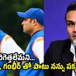 ఆస్ట్రేలియాకు వెళ్ళాక టీమిండియా నుంచి ధోని తరిమేశాడు..సెహ్వాగ్ సంచలనం !