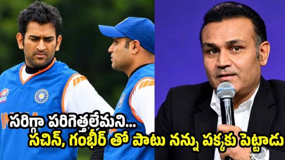 ఆస్ట్రేలియాకు వెళ్ళాక టీమిండియా నుంచి ధోని తరిమేశాడు..సెహ్వాగ్ సంచలనం !