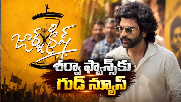 ‘జార్జ్ క్రిష్’ ఫస్ట్ బూస్టర్ వచ్చేస్తోంది.. శర్వా ఫ్యాన్స్‌కు పండగే!