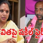 ఆమె మా బోధన్ కోడలు.. కవిత పై మాజీ ఎమ్మెల్యే షకీల్ సంచలన వ్యాఖ్యలు