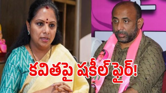 ఆమె మా బోధన్ కోడలు.. కవిత పై మాజీ ఎమ్మెల్యే షకీల్ సంచలన వ్యాఖ్యలు